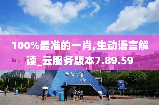 100%最准的一肖,生动语言解读_云服务版本7.89.59