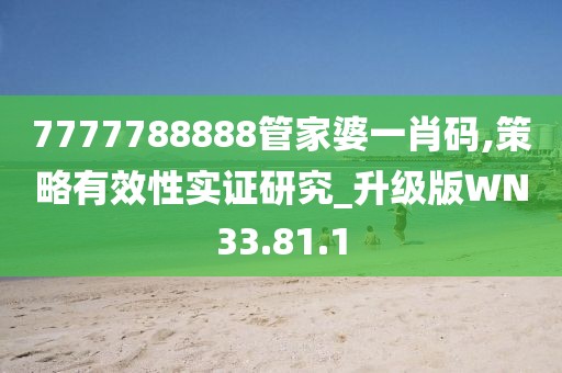 7777788888管家婆一肖码,策略有效性实证研究_升级版WN33.81.1