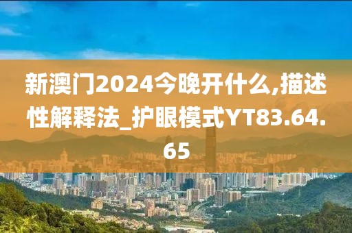 新澳门2024今晚开什么,描述性解释法_护眼模式YT83.64.65