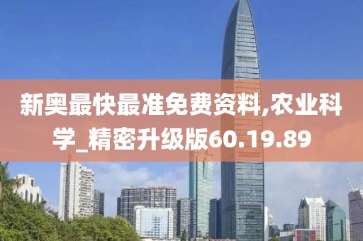 新奥最快最准免费资料,农业科学_精密升级版60.19.89