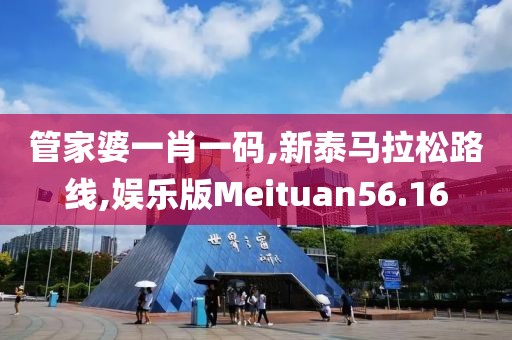 管家婆一肖一码,新泰马拉松路线,娱乐版Meituan56.16