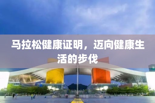 马拉松健康证明，迈向健康生活的步伐