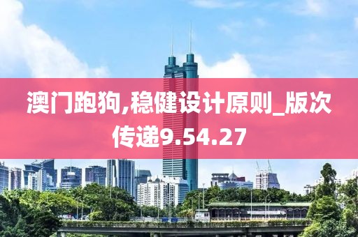 澳门跑狗,稳健设计原则_版次传递9.54.27