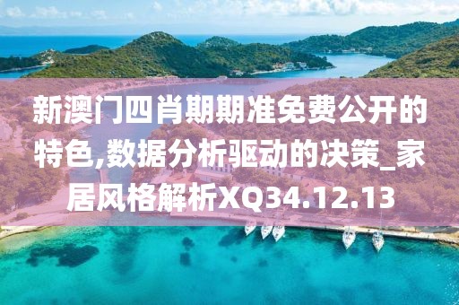 新澳门四肖期期准免费公开的特色,数据分析驱动的决策_家居风格解析XQ34.12.13