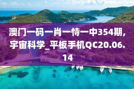 澳门一码一肖一恃一中354期,宇宙科学_平板手机QC20.06.14