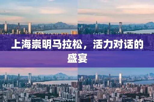 上海崇明马拉松，活力对话的盛宴