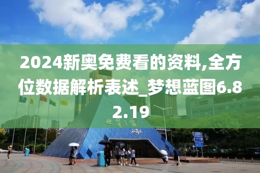2024新奥免费看的资料,全方位数据解析表述_梦想蓝图6.82.19