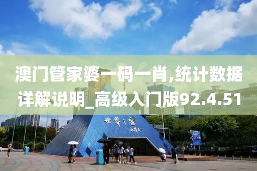 澳门管家婆一码一肖,统计数据详解说明_高级入门版92.4.51