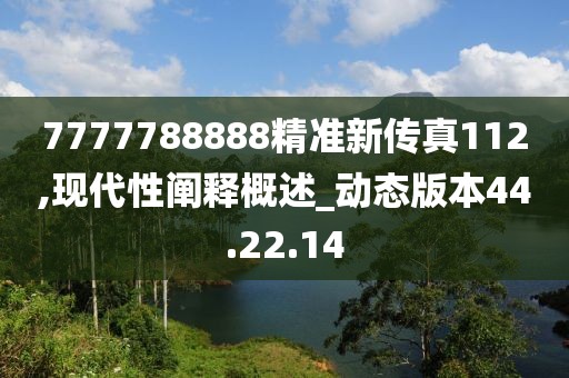 7777788888精准新传真112,现代性阐释概述_动态版本44.22.14