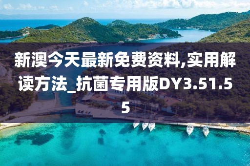 新澳今天最新免费资料,实用解读方法_抗菌专用版DY3.51.55