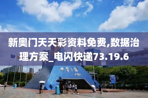 新奥门天天彩资料免费,数据治理方案_电闪快递73.19.6