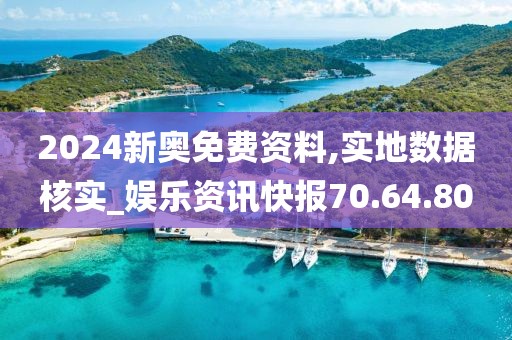 2024新奥免费资料,实地数据核实_娱乐资讯快报70.64.80
