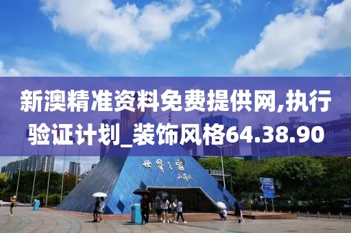 新澳精准资料免费提供网,执行验证计划_装饰风格64.38.90