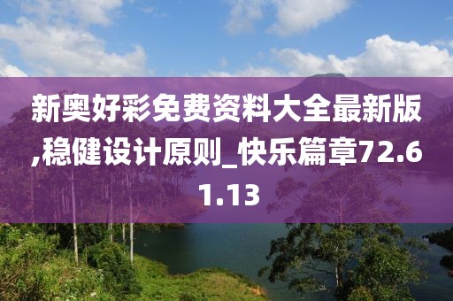 新奥好彩免费资料大全最新版,稳健设计原则_快乐篇章72.61.13