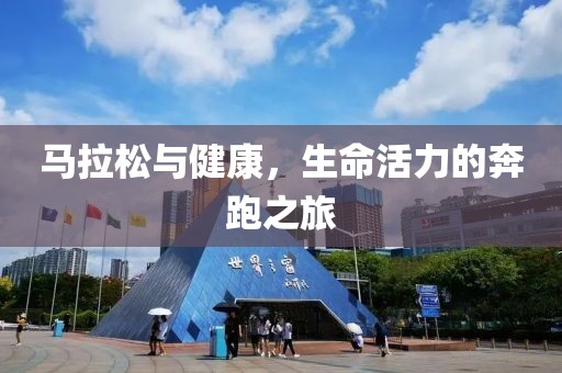 马拉松与健康，生命活力的奔跑之旅