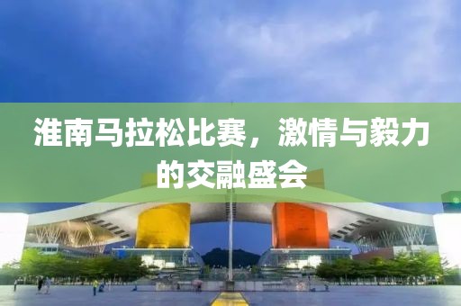 杭州国际女子马拉松 第587页
