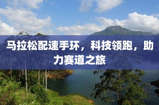 马拉松配速手环，科技领跑，助力赛道之旅