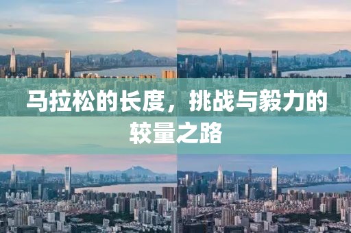 马拉松的长度，挑战与毅力的较量之路