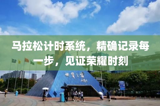 马拉松计时系统，精确记录每一步，见证荣耀时刻