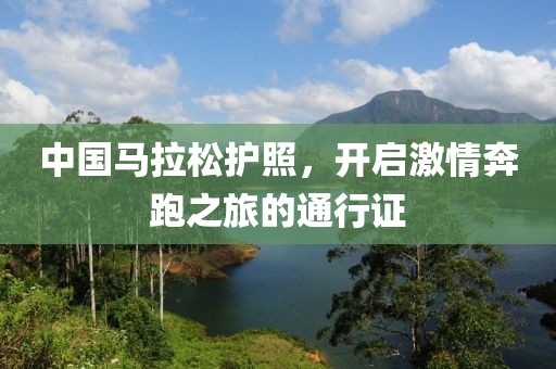 中国马拉松护照，开启激情奔跑之旅的通行证