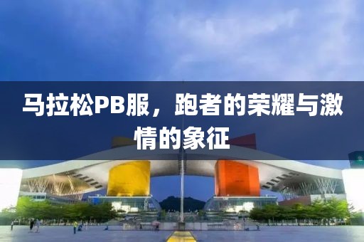 马拉松PB服，跑者的荣耀与激情的象征