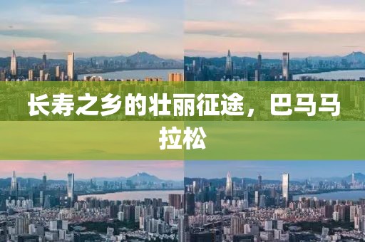 长寿之乡的壮丽征途，巴马马拉松