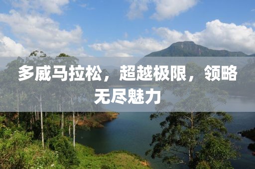 多威马拉松，超越极限，领略无尽魅力