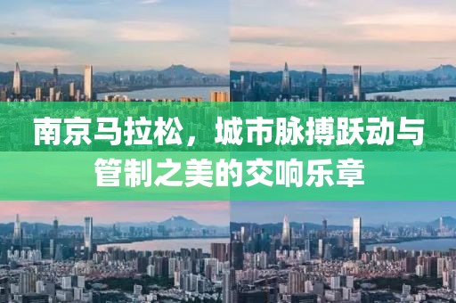 南京马拉松，城市脉搏跃动与管制之美的交响乐章