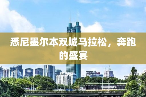 悉尼墨尔本双城马拉松，奔跑的盛宴
