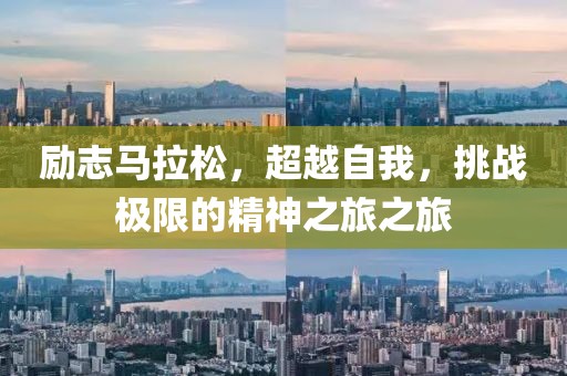 励志马拉松，超越自我，挑战极限的精神之旅之旅