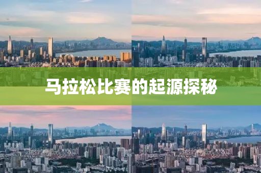 马拉松比赛的起源探秘
