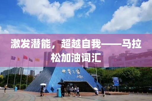 激发潜能，超越自我——马拉松加油词汇