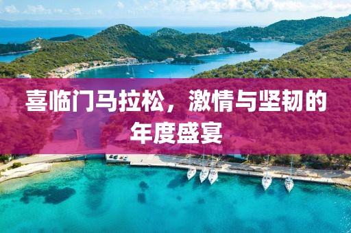 喜临门马拉松，激情与坚韧的年度盛宴
