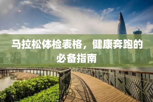 马拉松体检表格，健康奔跑的必备指南