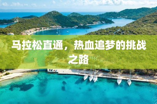 马拉松直通，热血追梦的挑战之路