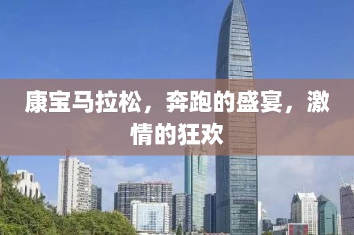 康宝马拉松，奔跑的盛宴，激情的狂欢