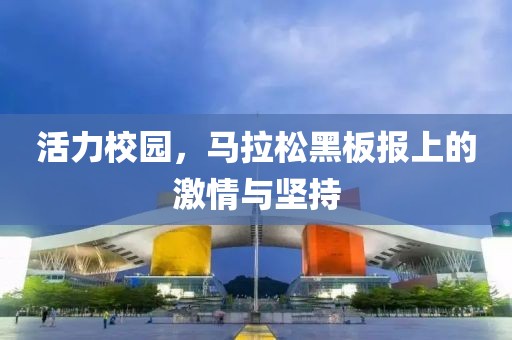 活力校园，马拉松黑板报上的激情与坚持