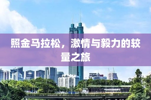 照金马拉松，激情与毅力的较量之旅