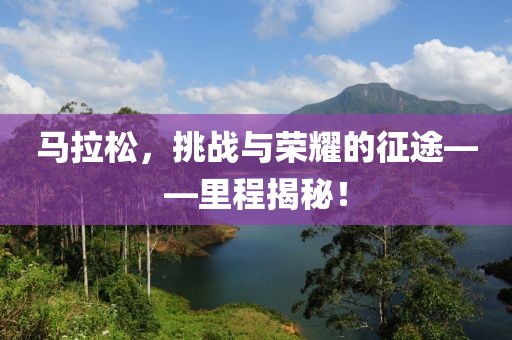 马拉松，挑战与荣耀的征途——里程揭秘！