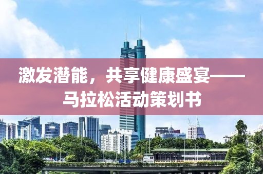 激发潜能，共享健康盛宴——马拉松活动策划书