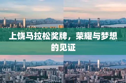 上饶马拉松奖牌，荣耀与梦想的见证