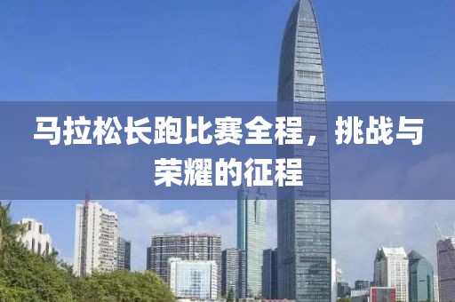 马拉松长跑比赛全程，挑战与荣耀的征程