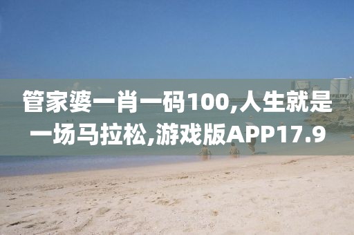 管家婆一肖一码100,人生就是一场马拉松,游戏版APP17.9