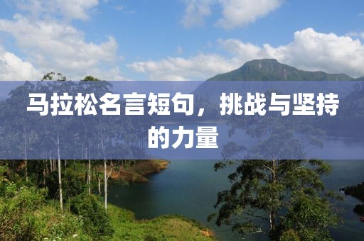 马拉松名言短句，挑战与坚持的力量