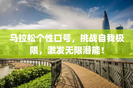 马拉松个性口号，挑战自我极限，激发无限潜能！