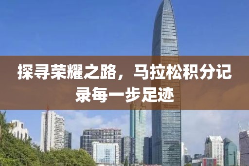 探寻荣耀之路，马拉松积分记录每一步足迹