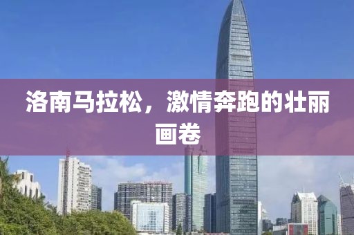 洛南马拉松，激情奔跑的壮丽画卷