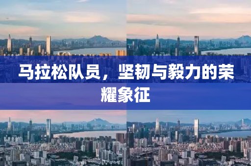 马拉松队员，坚韧与毅力的荣耀象征