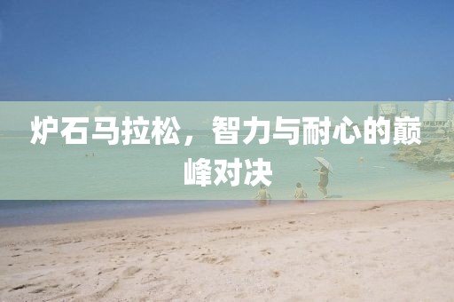 炉石马拉松，智力与耐心的巅峰对决