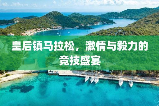 皇后镇马拉松，激情与毅力的竞技盛宴